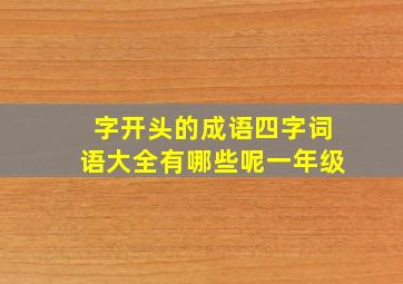 字开头的成语四字词语大全有哪些呢一年级