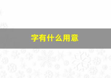 字有什么用意