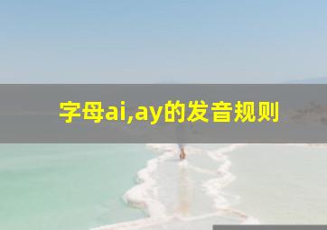 字母ai,ay的发音规则