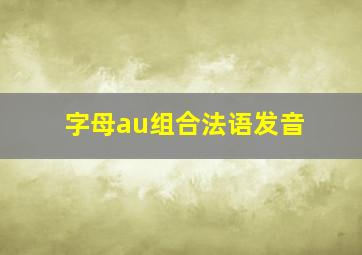 字母au组合法语发音