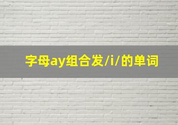 字母ay组合发/i/的单词