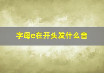 字母e在开头发什么音