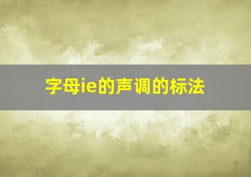 字母ie的声调的标法