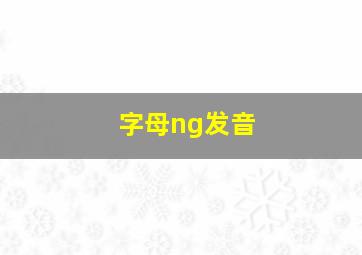 字母ng发音