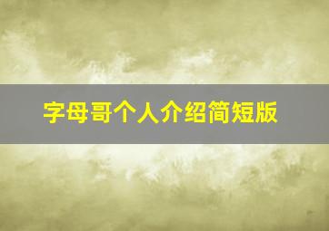 字母哥个人介绍简短版