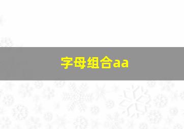 字母组合aa