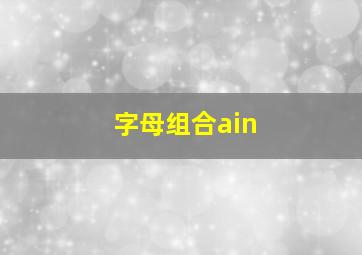 字母组合ain