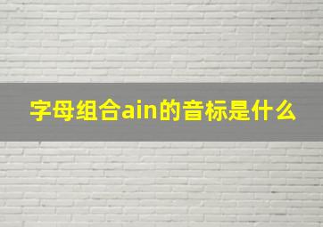 字母组合ain的音标是什么