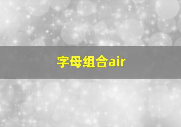 字母组合air