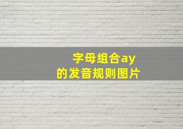 字母组合ay的发音规则图片