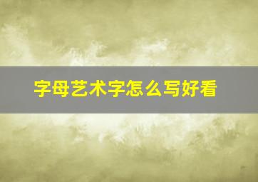 字母艺术字怎么写好看