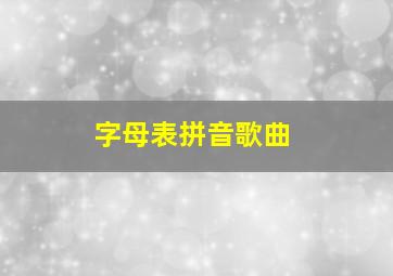 字母表拼音歌曲