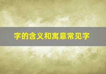 字的含义和寓意常见字