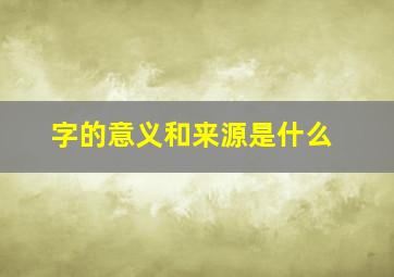 字的意义和来源是什么