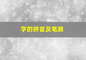 字的拼音及笔顺