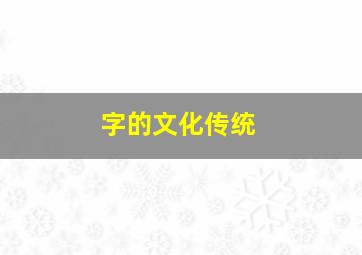 字的文化传统