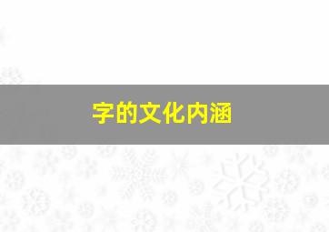 字的文化内涵