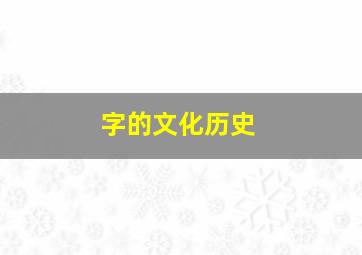 字的文化历史