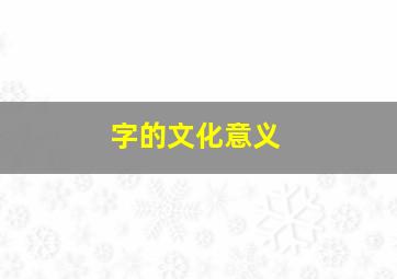 字的文化意义