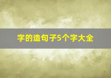 字的造句子5个字大全