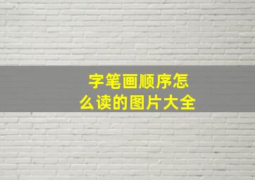 字笔画顺序怎么读的图片大全