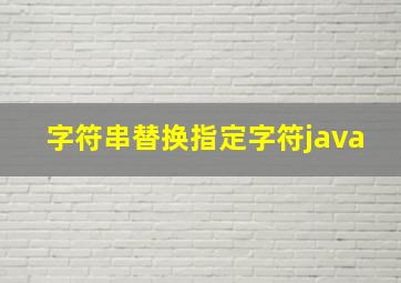 字符串替换指定字符java