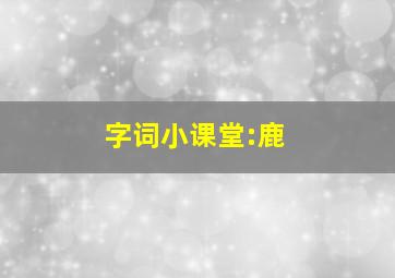 字词小课堂:鹿