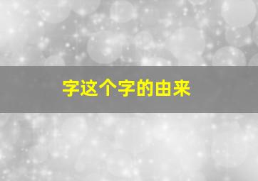 字这个字的由来