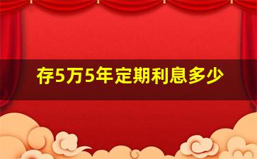 存5万5年定期利息多少