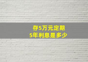 存5万元定期5年利息是多少