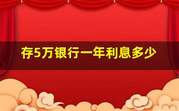 存5万银行一年利息多少