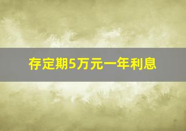 存定期5万元一年利息