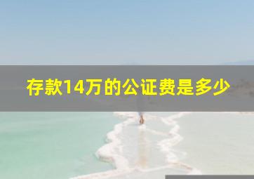 存款14万的公证费是多少