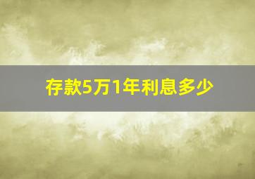 存款5万1年利息多少