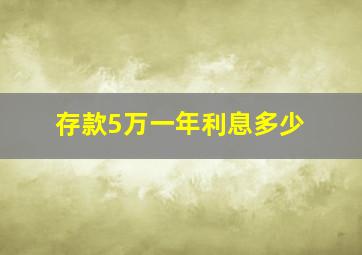 存款5万一年利息多少