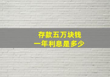 存款五万块钱一年利息是多少