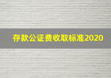 存款公证费收取标准2020