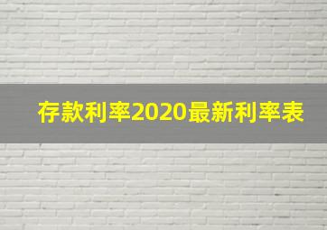 存款利率2020最新利率表