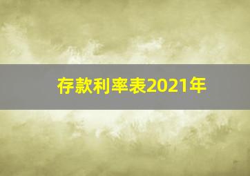 存款利率表2021年