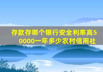 存款存哪个银行安全利率高50000一年多少农村信用社