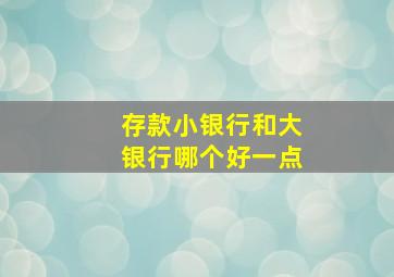 存款小银行和大银行哪个好一点