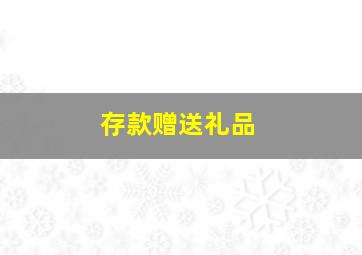 存款赠送礼品