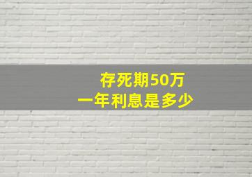 存死期50万一年利息是多少