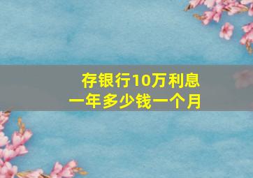 存银行10万利息一年多少钱一个月