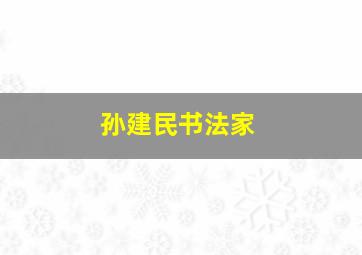 孙建民书法家