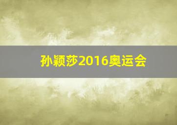 孙颖莎2016奥运会