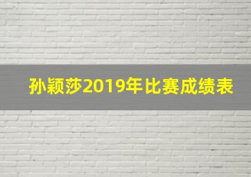 孙颖莎2019年比赛成绩表