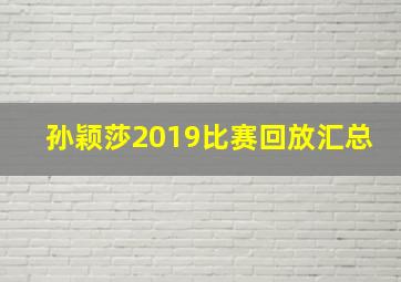 孙颖莎2019比赛回放汇总