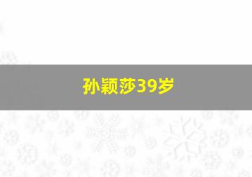 孙颖莎39岁