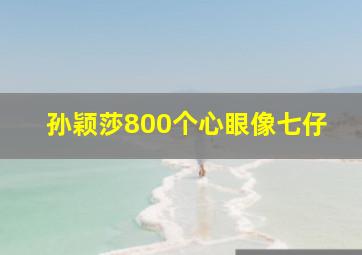 孙颖莎800个心眼像七仔